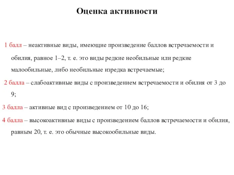 Оценка активности 1 балл – неактивные виды, имеющие произведение баллов