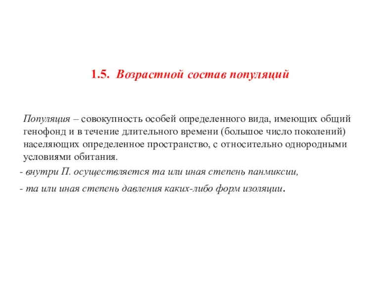 1.5. Возрастной состав популяций Популяция – совокупность особей определенного вида,