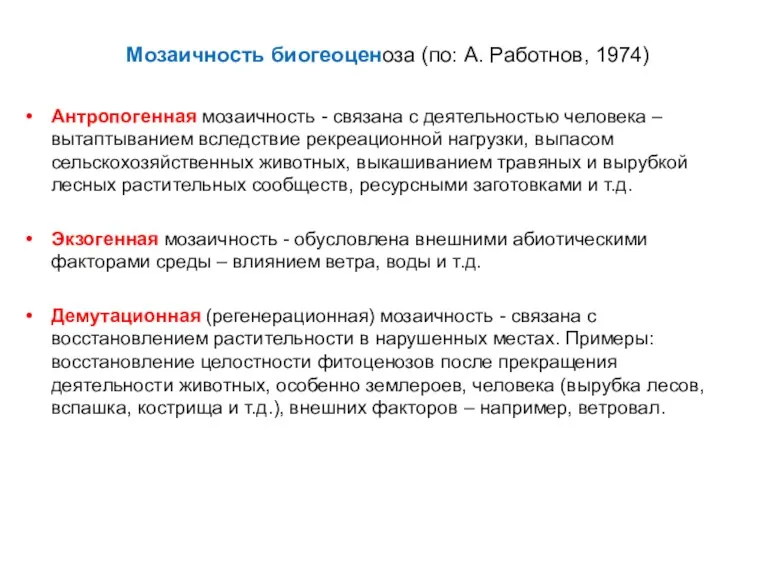 Мозаичность биогеоценоза (по: А. Работнов, 1974) Антропогенная мозаичность - связана