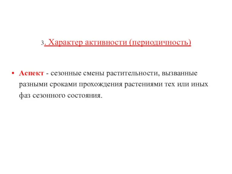 3. Характер активности (периодичность) Аспект - сезонные смены растительности, вызванные