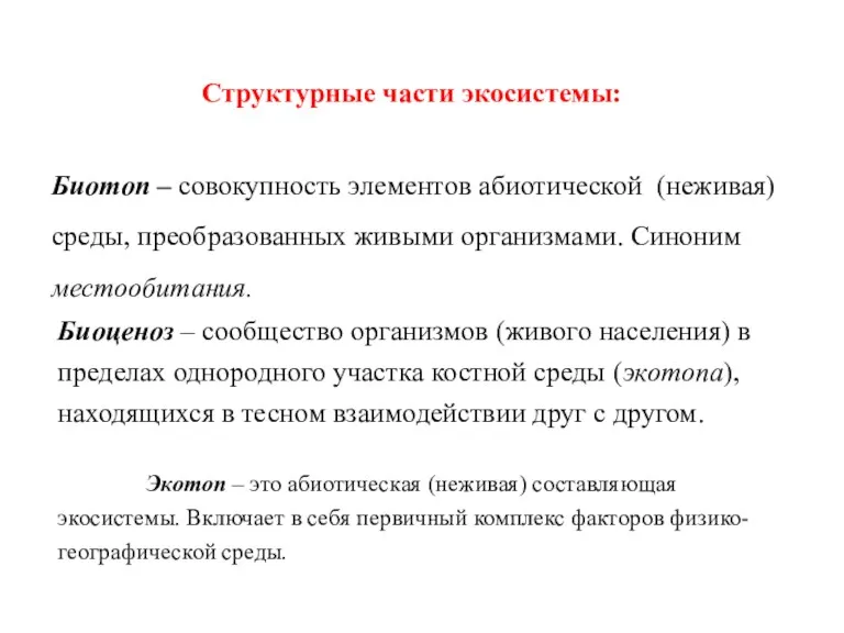 Структурные части экосистемы: Биотоп – совокупность элементов абиотической (неживая) среды,