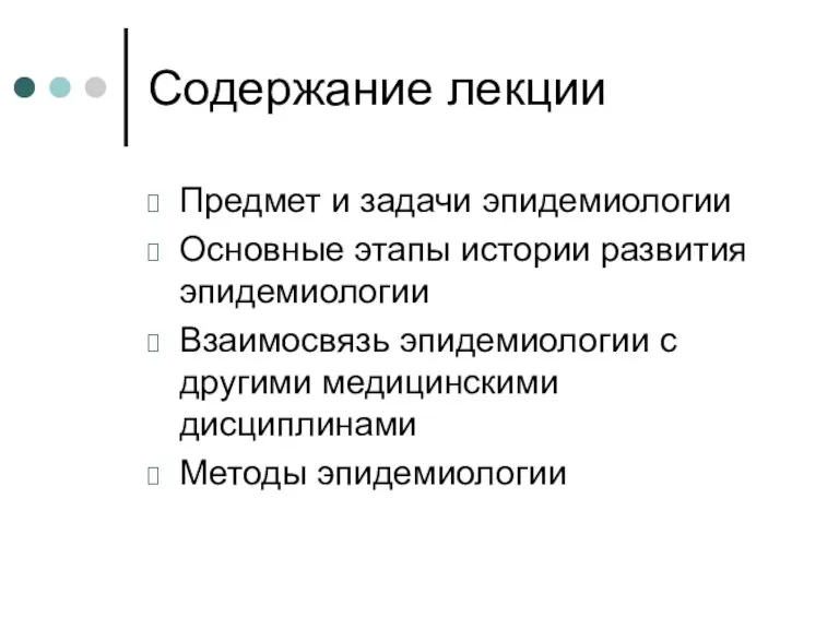 Содержание лекции Предмет и задачи эпидемиологии Основные этапы истории развития