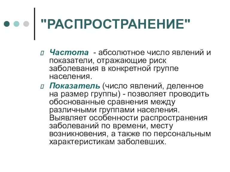 "РАСПРОСТРАНЕНИЕ" Частота - абсолютное число явлений и показатели, отражающие риск