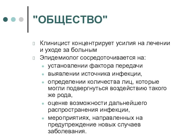 "ОБЩЕСТВО" Клиницист концентрирует усилия на лечении и уходе за больным