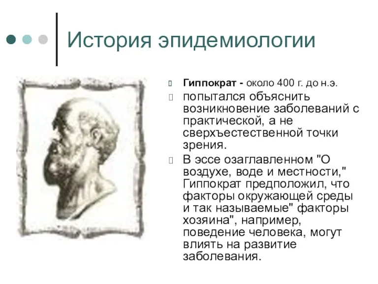 История эпидемиологии Гиппократ - около 400 г. до н.э. попытался