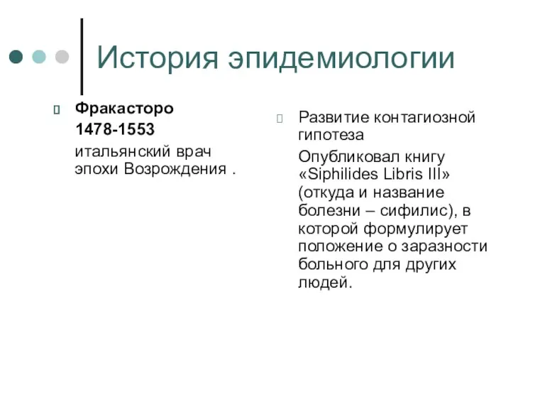 История эпидемиологии Фракасторо 1478-1553 итальянский врач эпохи Возрождения . Развитие