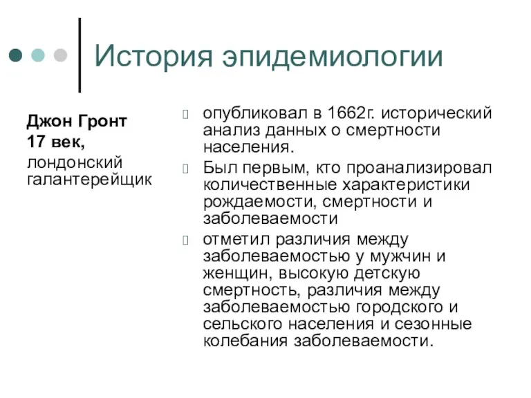 История эпидемиологии Джон Гронт 17 век, лондонский галантерейщик опубликовал в