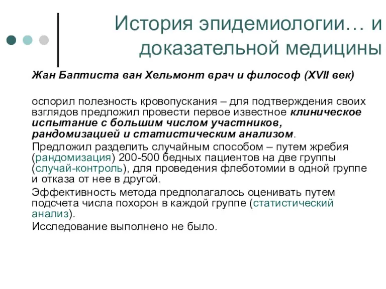 История эпидемиологии… и доказательной медицины Жан Баптиста ван Хельмонт врач