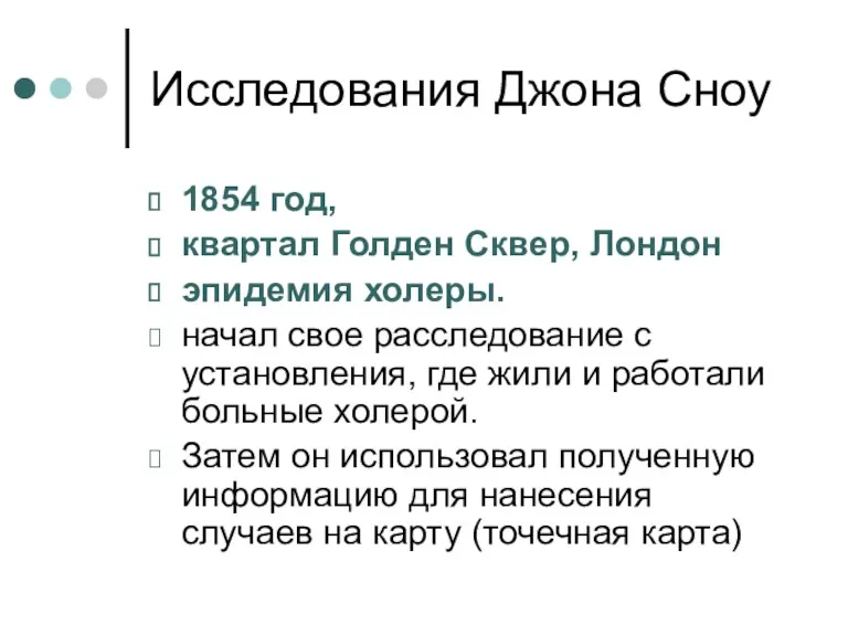 Исследования Джона Сноу 1854 год, квартал Голден Сквер, Лондон эпидемия