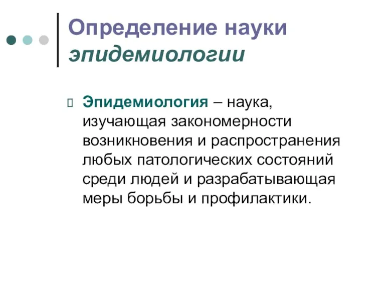 Определение науки эпидемиологии Эпидемиология – наука, изучающая закономерности возникновения и