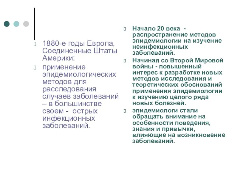 1880-е годы Европа, Соединенные Штаты Америки: применение эпидемиологических методов для