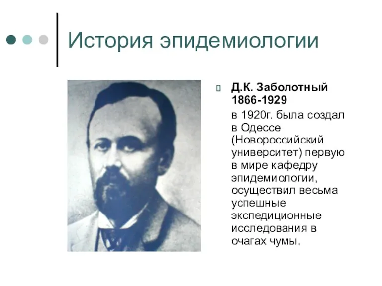 История эпидемиологии Д.К. Заболотный 1866-1929 в 1920г. была создал в