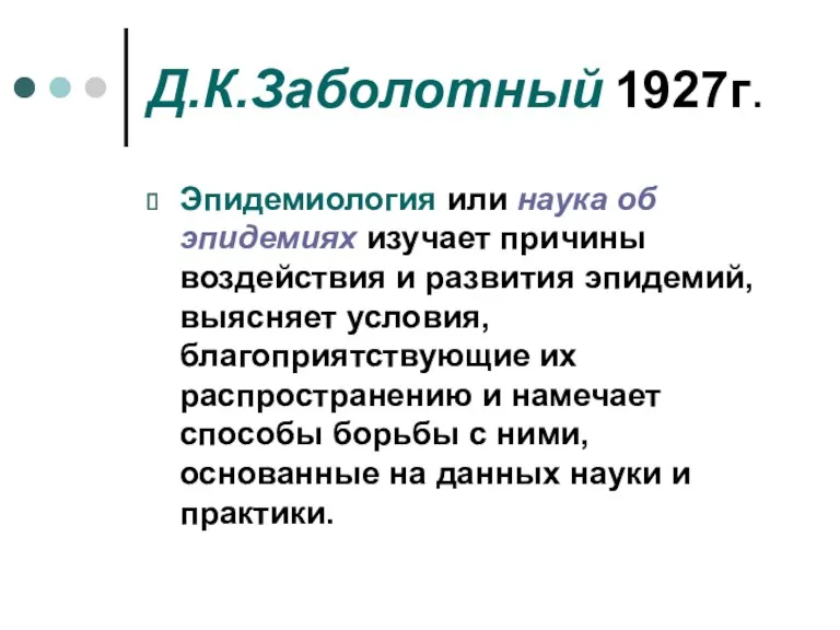 Д.К.Заболотный 1927г. Эпидемиология или наука об эпидемиях изучает причины воздействия