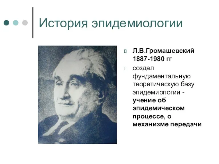 История эпидемиологии Л.В.Громашевский 1887-1980 гг создал фундаментальную теоретическую базу эпидемиологии