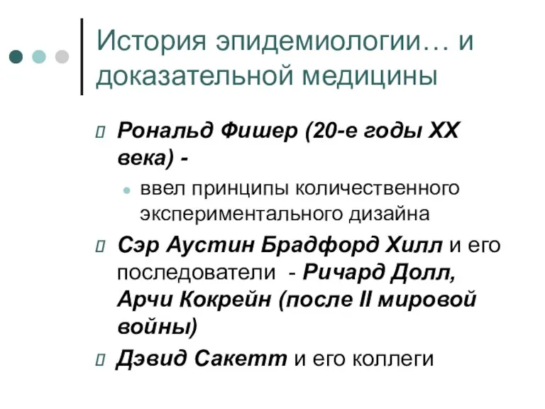 История эпидемиологии… и доказательной медицины Рональд Фишер (20-е годы XX