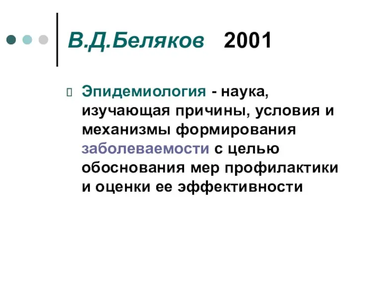 В.Д.Беляков 2001 Эпидемиология - наука, изучающая причины, условия и механизмы