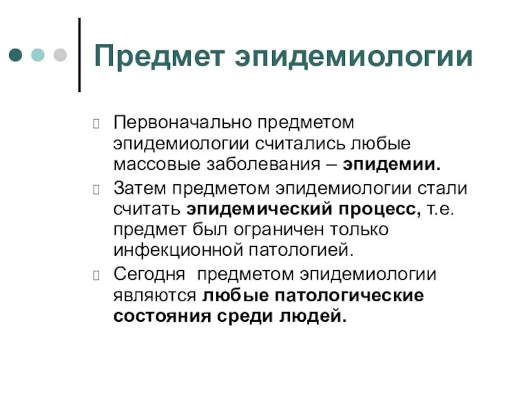 Предмет эпидемиологии Первоначально предметом эпидемиологии считались любые массовые заболевания –