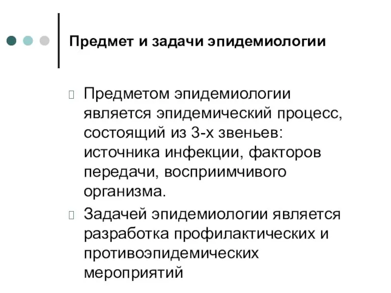 Предмет и задачи эпидемиологии Предметом эпидемиологии является эпидемический процесс, состоящий