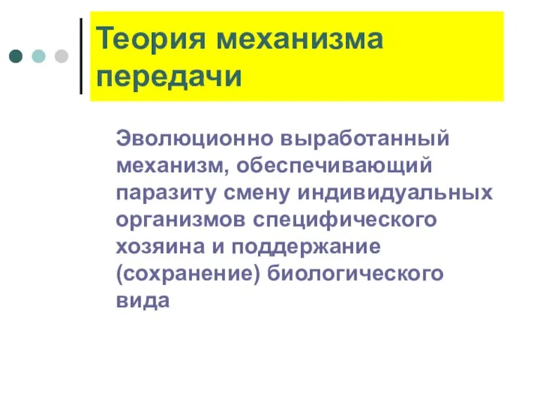 Теория механизма передачи Эволюционно выработанный механизм, обеспечивающий паразиту смену индивидуальных