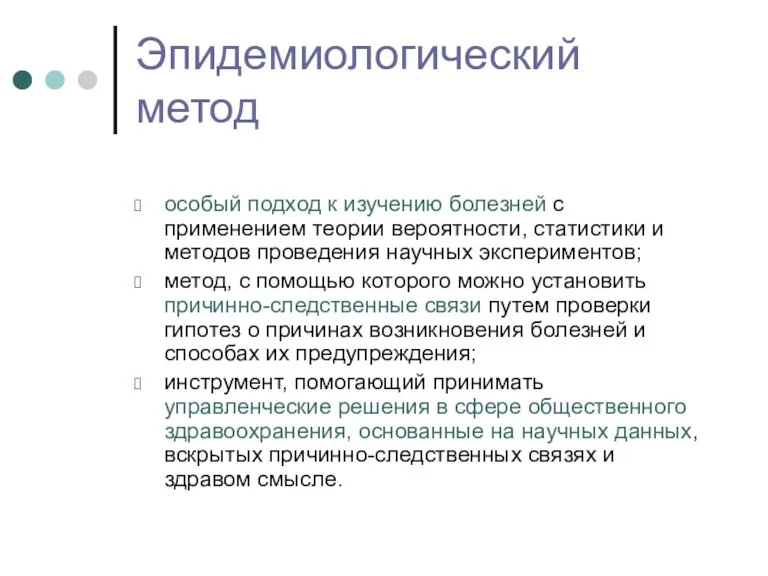 Эпидемиологический метод особый подход к изучению болезней с применением теории