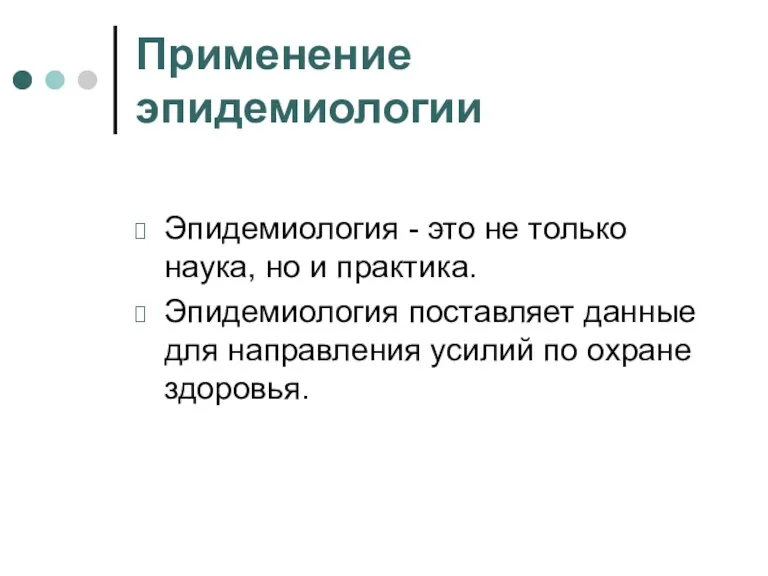 Применение эпидемиологии Эпидемиология - это не только наука, но и