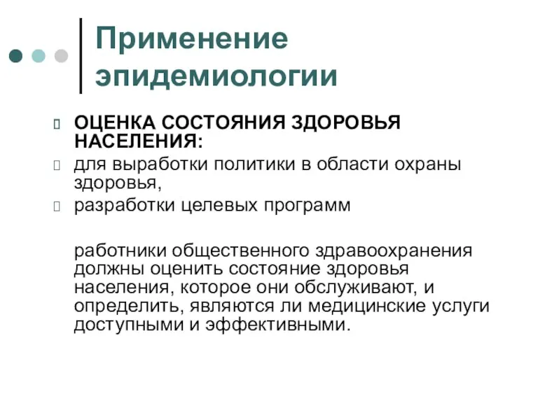 Применение эпидемиологии ОЦЕНКА СОСТОЯНИЯ ЗДОРОВЬЯ НАСЕЛЕНИЯ: для выработки политики в