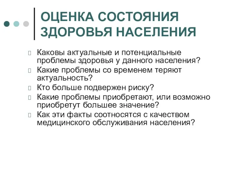 ОЦЕНКА СОСТОЯНИЯ ЗДОРОВЬЯ НАСЕЛЕНИЯ Каковы актуальные и потенциальные проблемы здоровья