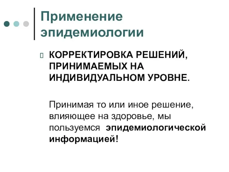 Применение эпидемиологии КОРРЕКТИРОВКА РЕШЕНИЙ, ПРИНИМАЕМЫХ НА ИНДИВИДУАЛЬНОМ УРОВНЕ. Принимая то