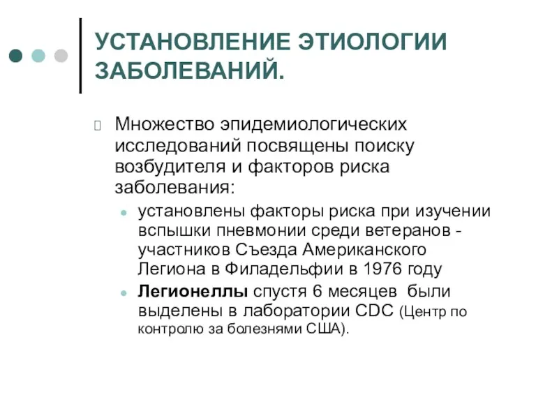 УСТАНОВЛЕНИЕ ЭТИОЛОГИИ ЗАБОЛЕВАНИЙ. Множество эпидемиологических исследований посвящены поиску возбудителя и