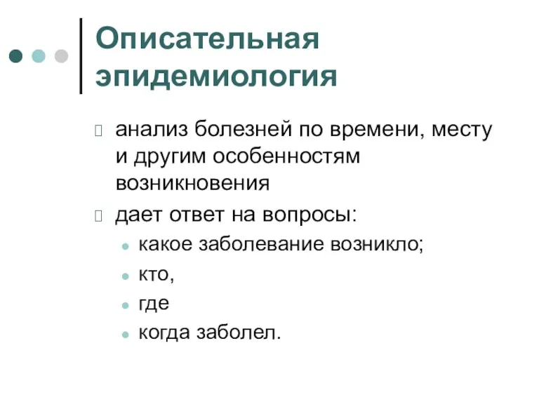 Описательная эпидемиология анализ болезней по времени, месту и другим особенностям