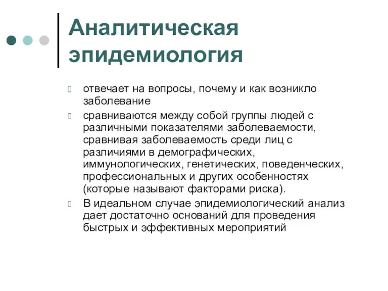 Аналитическая эпидемиология отвечает на вопросы, почему и как возникло заболевание