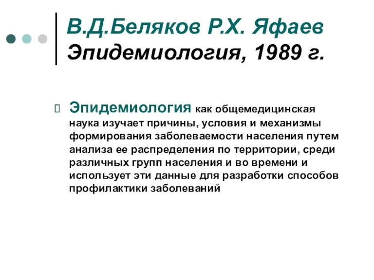 В.Д.Беляков Р.Х. Яфаев Эпидемиология, 1989 г. Эпидемиология как общемедицинская наука