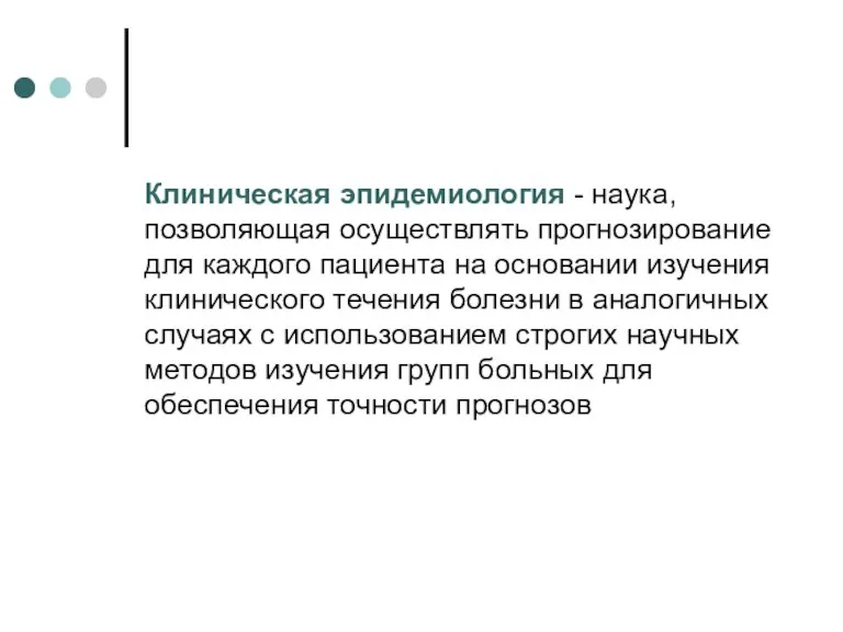 Клиническая эпидемиология - наука, позволяющая осуществлять прогнозирование для каждого пациента