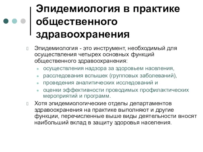 Эпидемиология в практике общественного здравоохранения Эпидемиология - это инструмент, необходимый