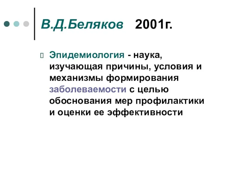 В.Д.Беляков 2001г. Эпидемиология - наука, изучающая причины, условия и механизмы