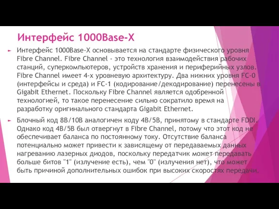 Интерфейс 1000Base-X Интерфейс 1000Base-X основывается на стандарте физического уровня Fibre