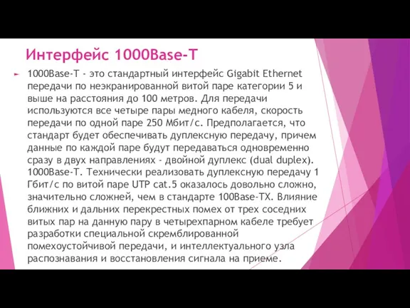 Интерфейс 1000Base-T 1000Base-T - это стандартный интерфейс Gigabit Ethernet передачи