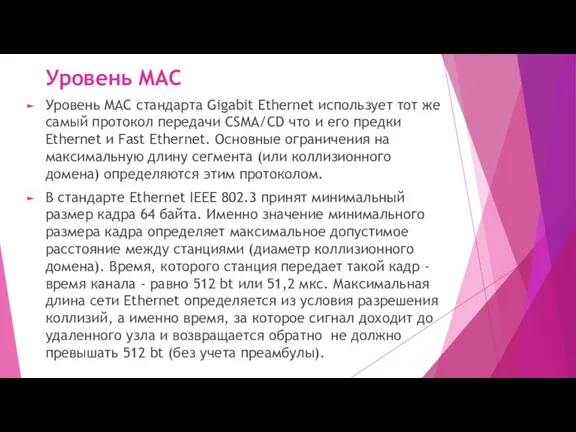 Уровень MAC Уровень MAC стандарта Gigabit Ethernet использует тот же