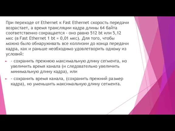 При переходе от Ethernet к Fast Ethernet скорость передачи возрастает,