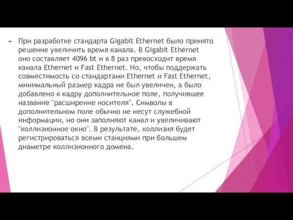 При разработке стандарта Gigabit Ethernet было принято решение увеличить время