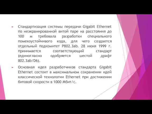 Стандартизация системы передачи Gigabit Ethernet по неэкранированной витой паре на