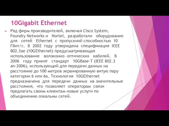 10Gigabit Ethernet Ряд фирм производителей, включая Cisco System, Foundry Networks