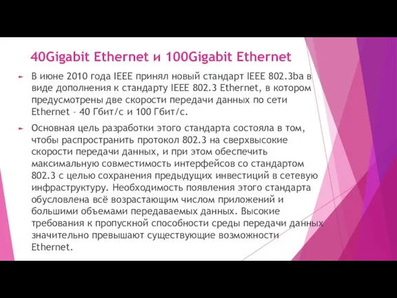 40Gigabit Ethernet и 100Gigabit Ethernet В июне 2010 года IEEE