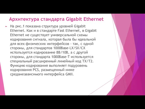 Архитектура стандарта Gigabit Ethernet На рис.1 показана структура уровней Gigabit