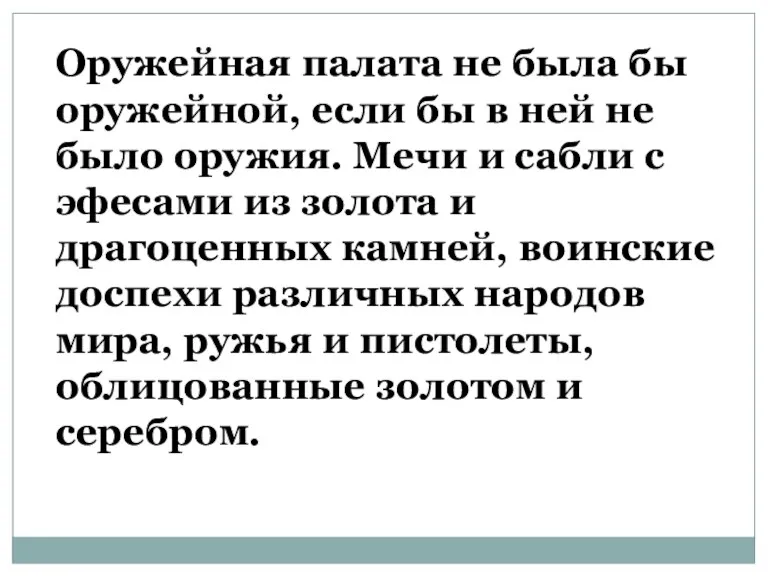 Оружейная палата не была бы оружейной, если бы в ней