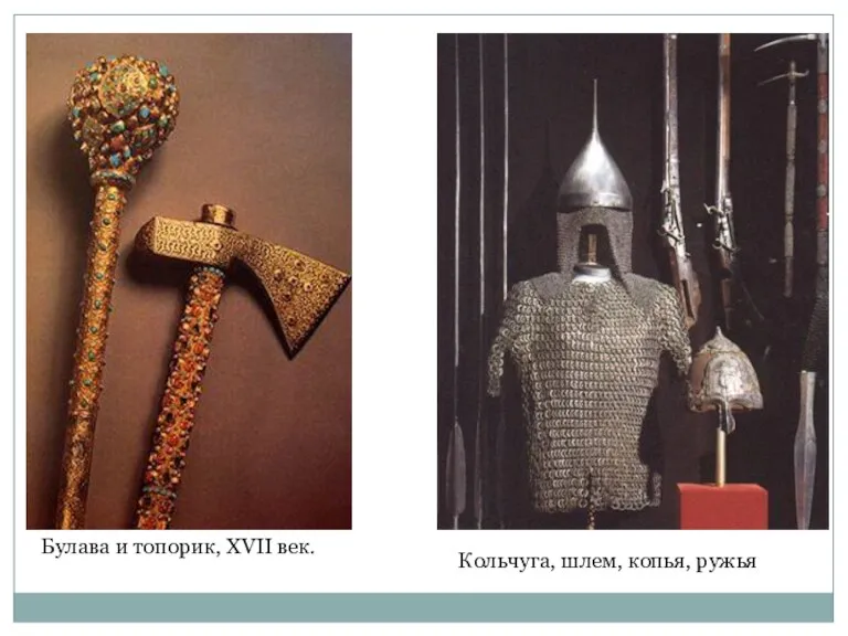 Булава и топорик, XVII век. Кольчуга, шлем, копья, ружья