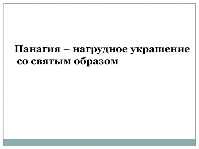 Панагия – нагрудное украшение со святым образом