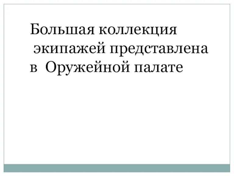 Большая коллекция экипажей представлена в Оружейной палате