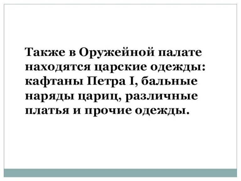 Также в Оружейной палате находятся царские одежды: кафтаны Петра I,