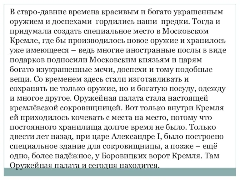 В старо-давние времена красивым и богато украшенным оружием и доспехами